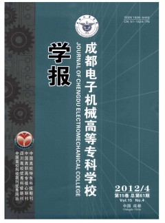 成都电子机械高等专科学校学报